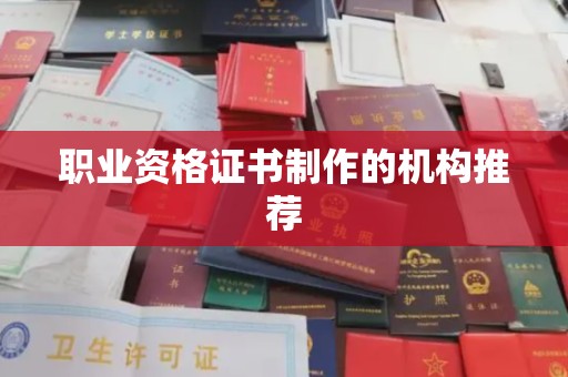 交口职业资格证书制作的机构推荐