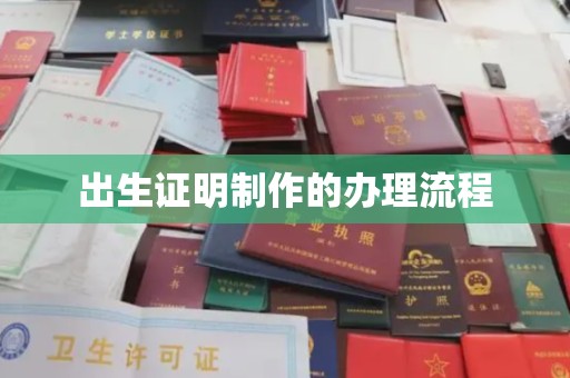 浉河出生证明制作的办理流程
