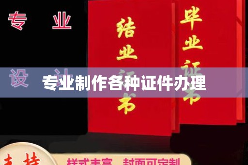 洛川专业制作各种证件办理